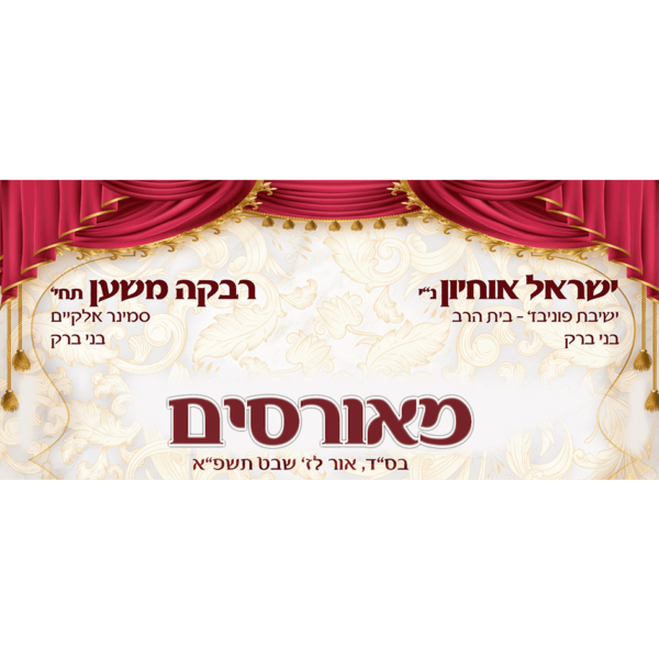 מודעת מאורסים וילון אדום