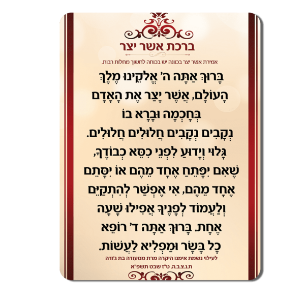 ברכת אשר יצר עם הקדשה מעץ