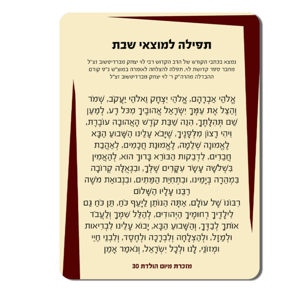 תפילה למוצאי שבת עם הקדשה מעץ
