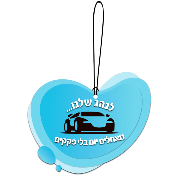 מתלה למראת רכב יום בלי פקקים