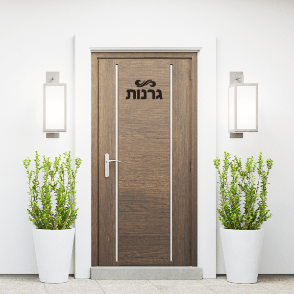 ⁦שלט לדלת אותיות שחור עם עיטור מעל⁩ – תמונה ⁦2⁩