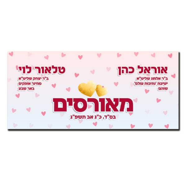 מודעת מאורסים לבבות