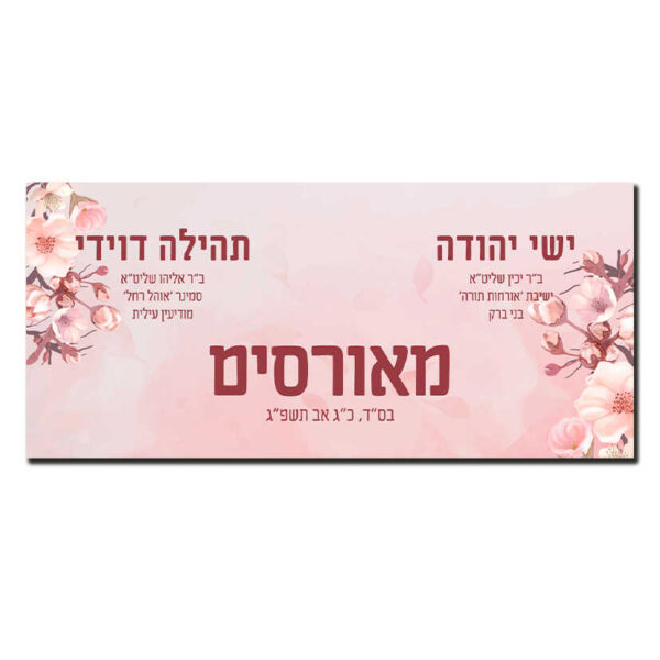 מודעת מאורסים פרחי משי
