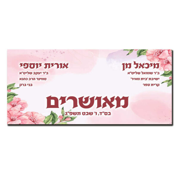 מודעת מאורסים משיכות מכחול