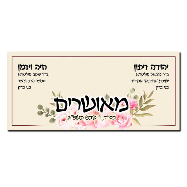 מודעת מאורסים פרח