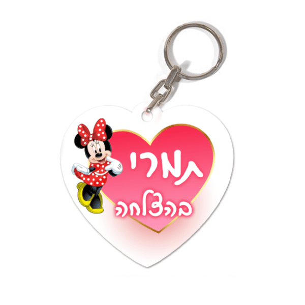מחזיק מפתחות לב
