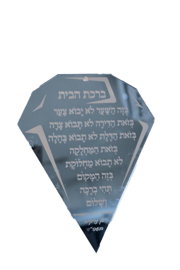 ברכת הבית בחריטת מראה