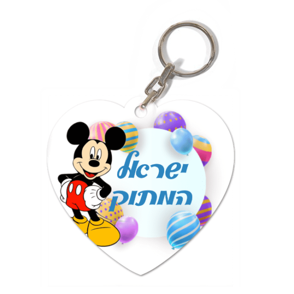 מחזיק מפתחות עץ לב מיקימאוס