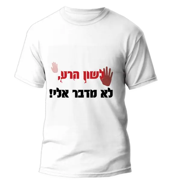 חולצה לפורים לשון הרע לא מדבר אלי
