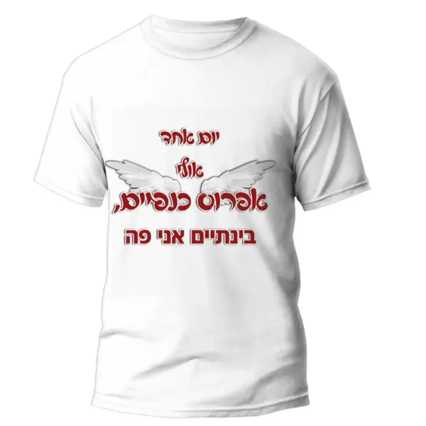 חולצה לפורים כנפיים