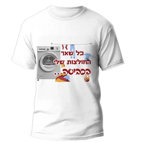 חולצה לפורים החולצות בכביסה