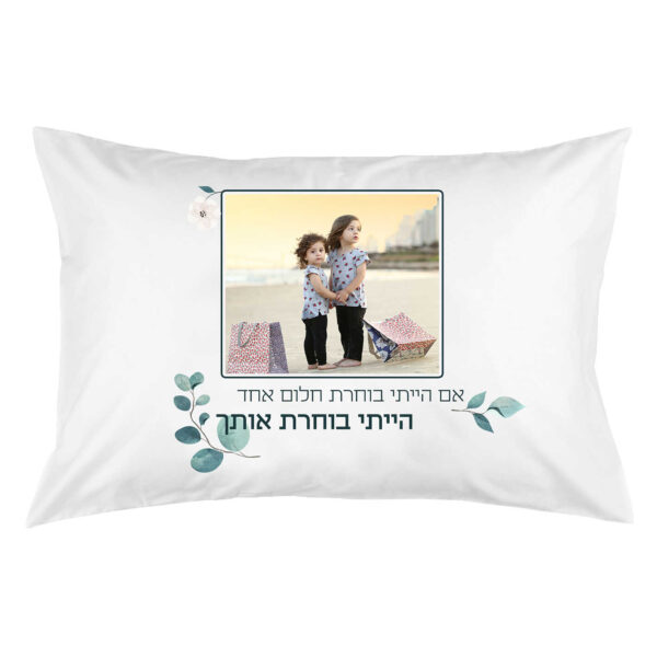 ציפית לכרית 'הייתי בוחרת אותך'