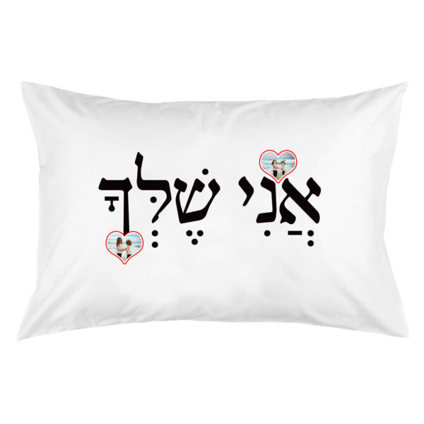 ציפית לכרית 'אני שלך'