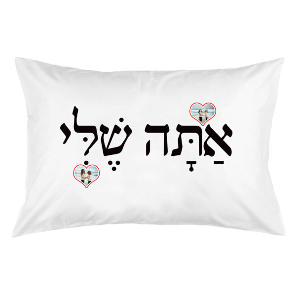 ציפית לכרית 'אתה שלי'