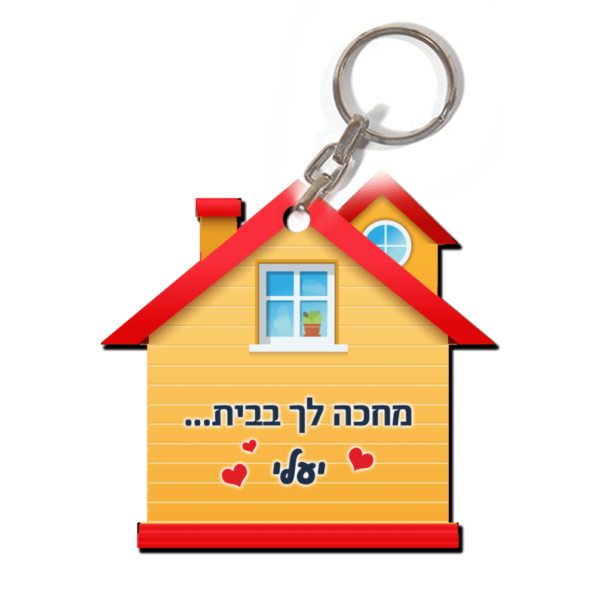 מחזיק מפתחות עץ בית מאורסים