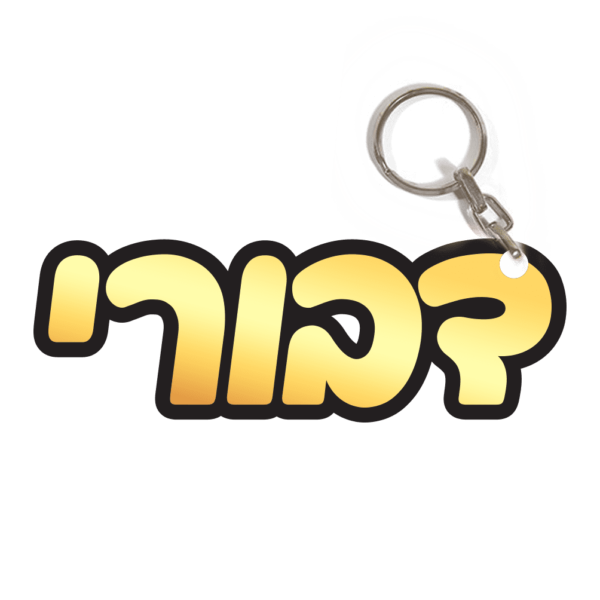 מחזיק מפתחות שם זהב