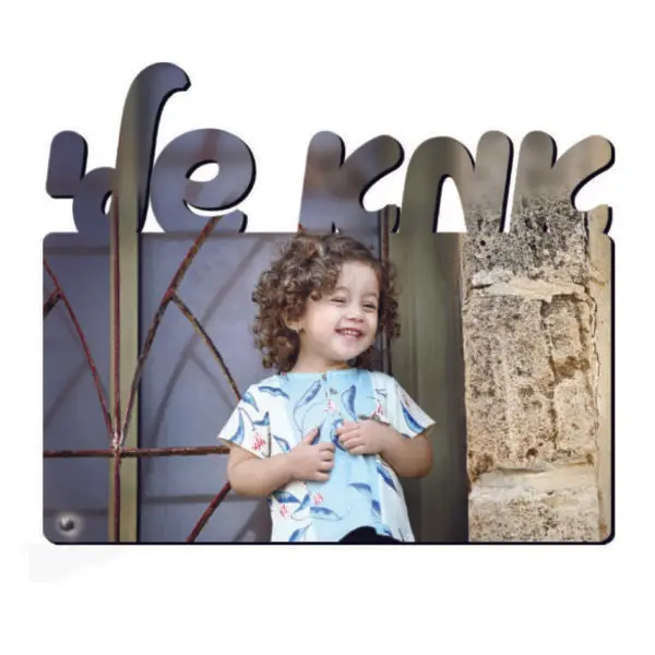 תמונה עם חיתוך 'אמא שלי' גדול
