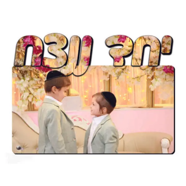 תמונה עם חיתוך 'יחד ננצח' גדול