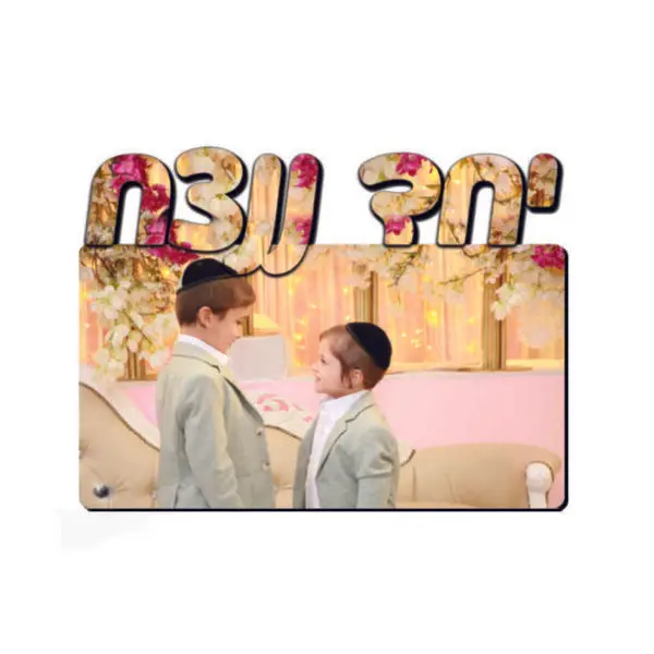 תמונה עם חיתוך 'יחד ננצח' קטן