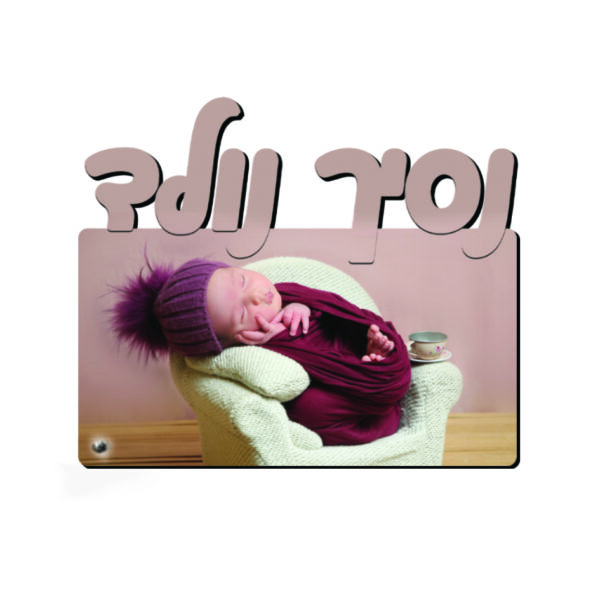 תמונה עם חיתוך 'נסיך נולד' קטן