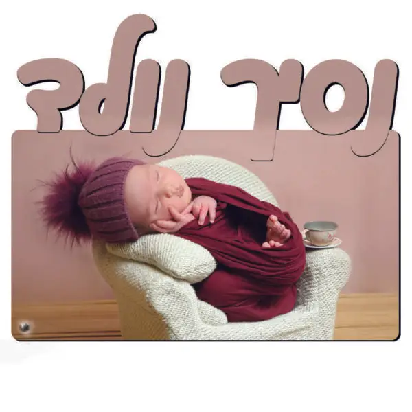 תמונה עם חיתוך 'נסיך נולד' גדול