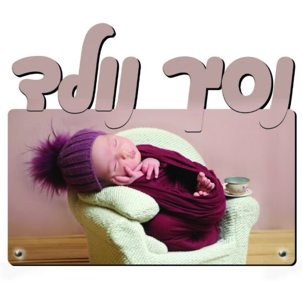 תמונה עם חיתוך 'נסיך נולד' ענק