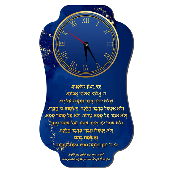 שעון קיר למורה תפילה שלפני הלימוד
