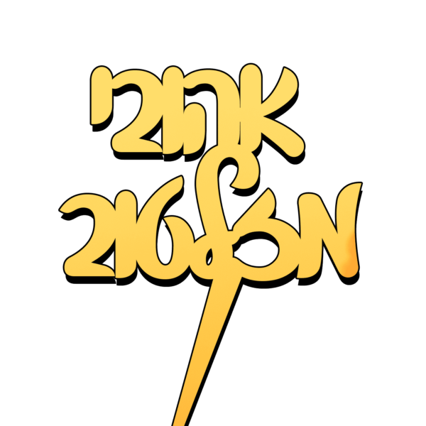מזל טוב לעוגה זהב מפרספקס