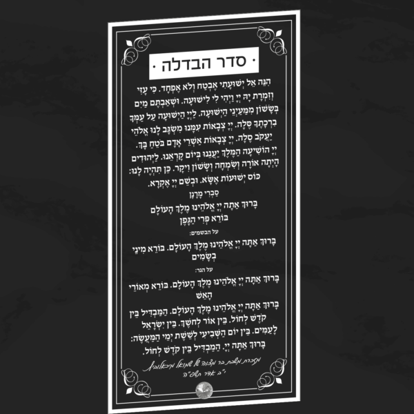 מעמד הבדלה מפרספקס