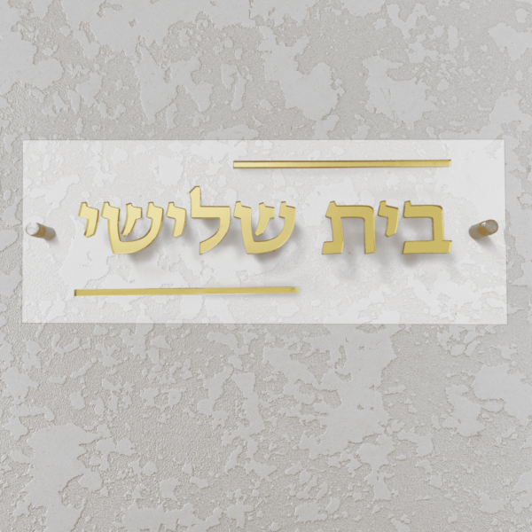 שלט מפרספקס עם אותיות זהב
