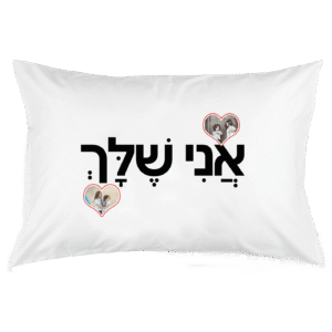 ציפית לכרית 'אני שלך'