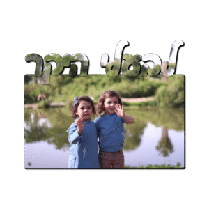 תמונה על עץ עם חיתוך 'לבעלי היקר' גדול