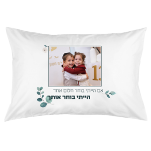 ציפית לכרית 'הייתי בוחר אותך'