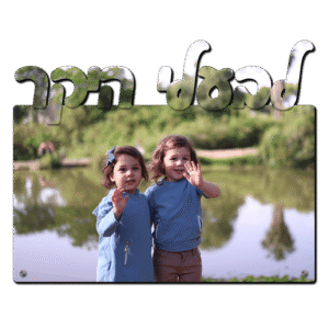 תמונה על עץ עם חיתוך 'לבעלי היקר' ענק