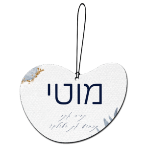 מתלה למראת רכב עם תמונה/שם עיצוב "תהיה אתה"