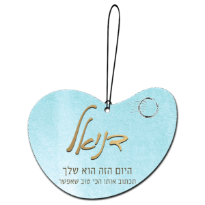 מתלה למראת רכב עם תמונה/שם עיצוב "היום הזה"