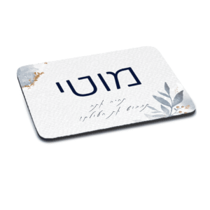 פד לעכבר מלבן שטוח עם שם עיצוב "תהיה אתה"