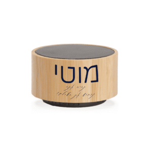 רמקול עם חריטת שם עיצוב "תהיה אתה"